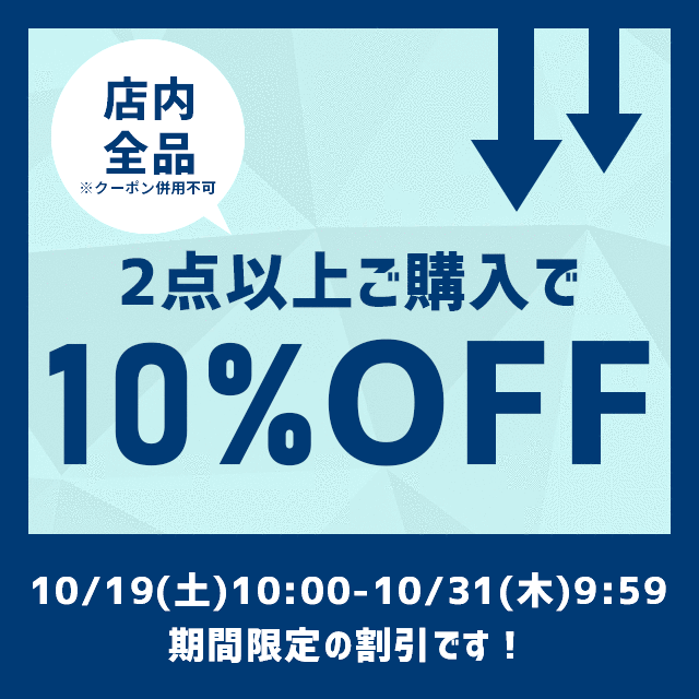 【10%OFF】まとめ買いセールを開催- セカンドステージブログ