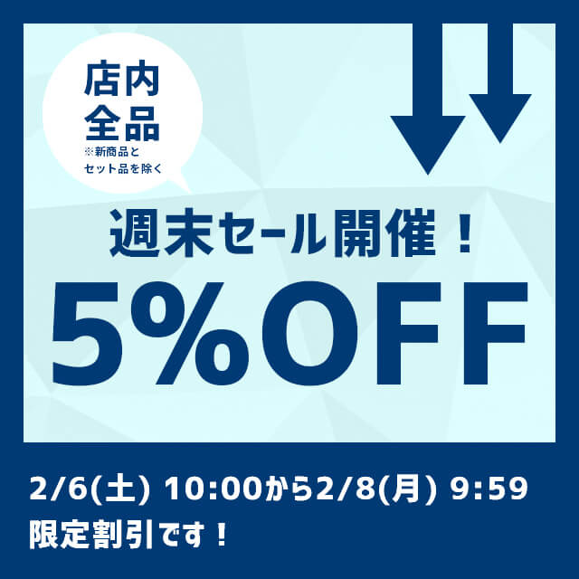 週末5％オフセールを開催！ - セカンドステージブログ