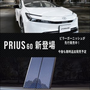 【新商品】トヨタ 新型プリウス60系が新登場！