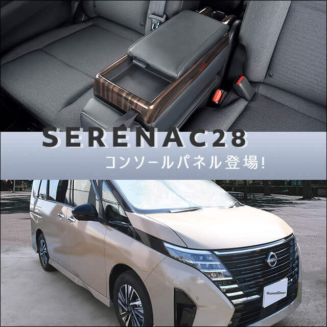 新型 セレナ c28 e-power コンソールボックス lusso 甲高 | SERENA 新型セレナ epower センター