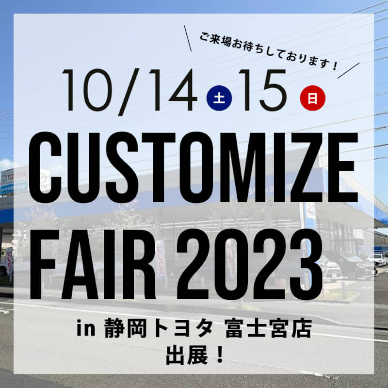 ご来場ありがとうございました！】10/14(土)15(日)は静岡トヨタ自動車