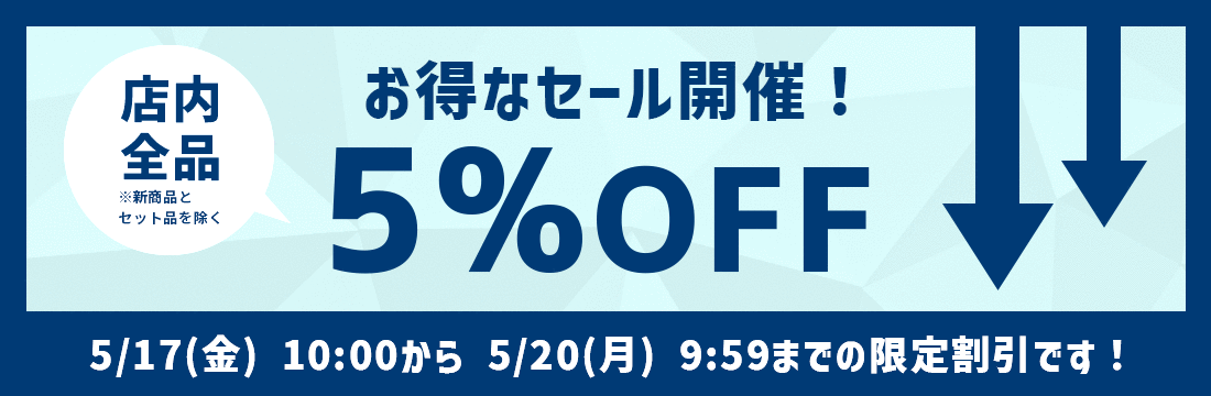 5％OFFセール開催