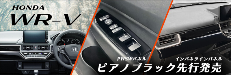 【新商品】ホンダ WR-Vにインテリアパネルが新登場！