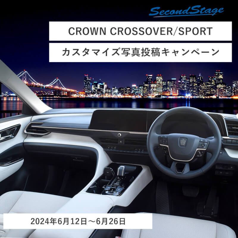 【CROWN CROSSOVER/SPORT】カスタマイズ写真投稿キャンペーン開催！