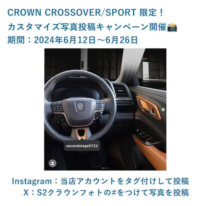 【CROWN CROSSOVER/SPORT】カスタマイズ写真投稿キャンペーン開催！