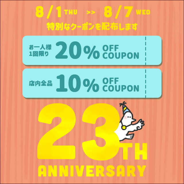 祝23周年】 最大20OFFクーポンを配布します！ セカンドステージブログ