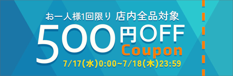 500円OFFクーポン！