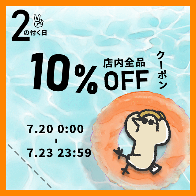 【2のつく日】お得な10%OFFカトリさんクーポンを配布します！！