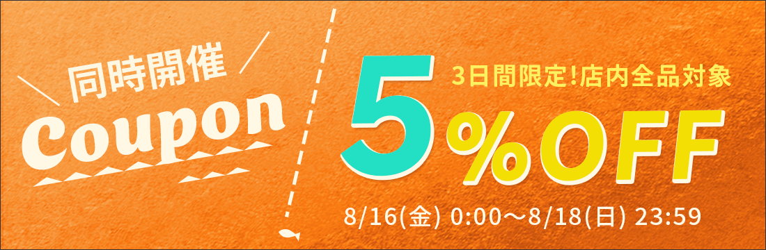 お得な5％OFFクーポンを配布します!! width=