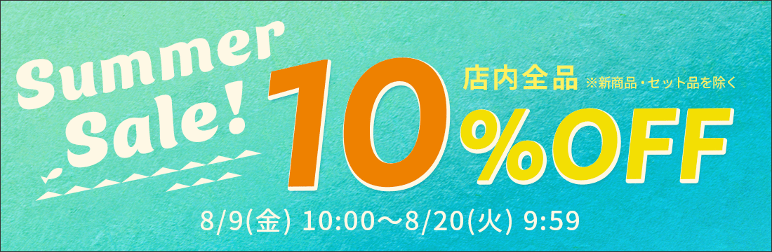 店内ほぼ全品10％OFFのサマーセールを開催！