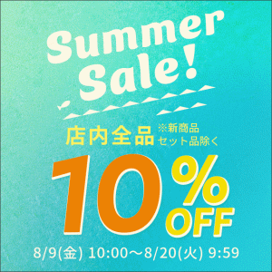 【終了しました】【サマーセール】店内ほぼ全品が10%OFFのサマーセールを開催！