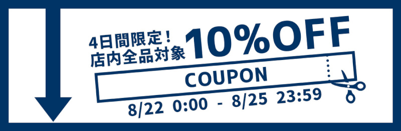 お得な10%OFFクーポンを配布します！！ width=