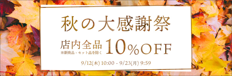 【秋の大感謝祭】9/12(木)10:00から店内ほぼ全品が10%OFF！