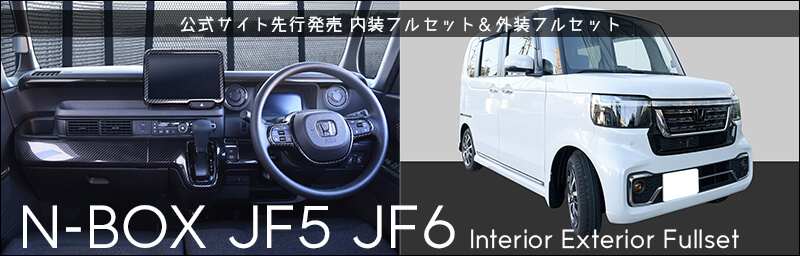 公式サイト先行発売 N-BOX JF5/JF6 内装パネルフルセット＆外装パネルフルセット