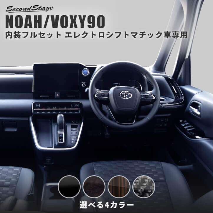 公式サイト先行発売 NOAH/VOXY90系 内装パネルフルセット＆外装パネルフルセット