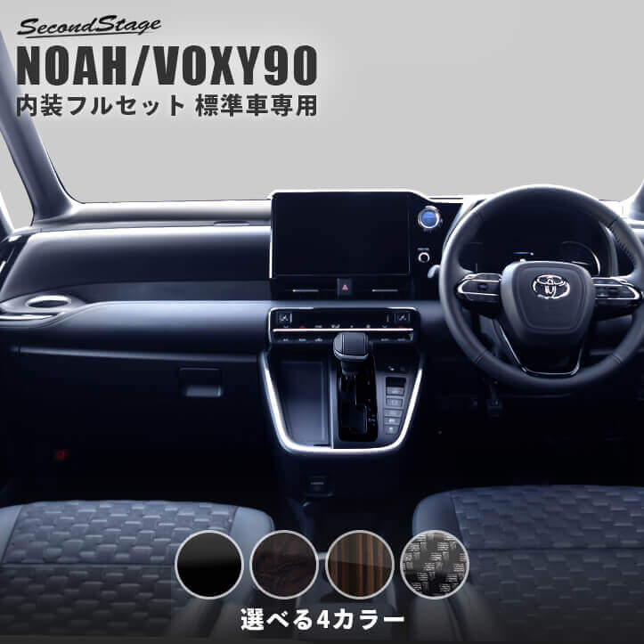 公式サイト先行発売 NOAH/VOXY90系 内装パネルフルセット＆外装パネルフルセット