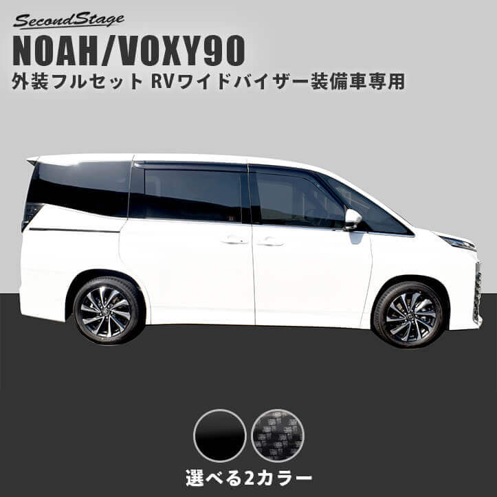 公式サイト先行発売 NOAH/VOXY90系 内装パネルフルセット＆外装パネルフルセット