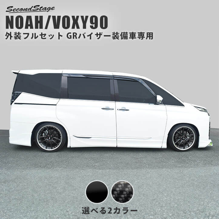 公式サイト先行発売 NOAH/VOXY90系 内装パネルフルセット＆外装パネルフルセット