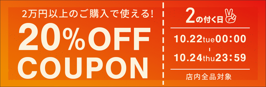 【2のつく日】2万円以上のご購入で使える、20％OFFクーポンを配布します！！ width=