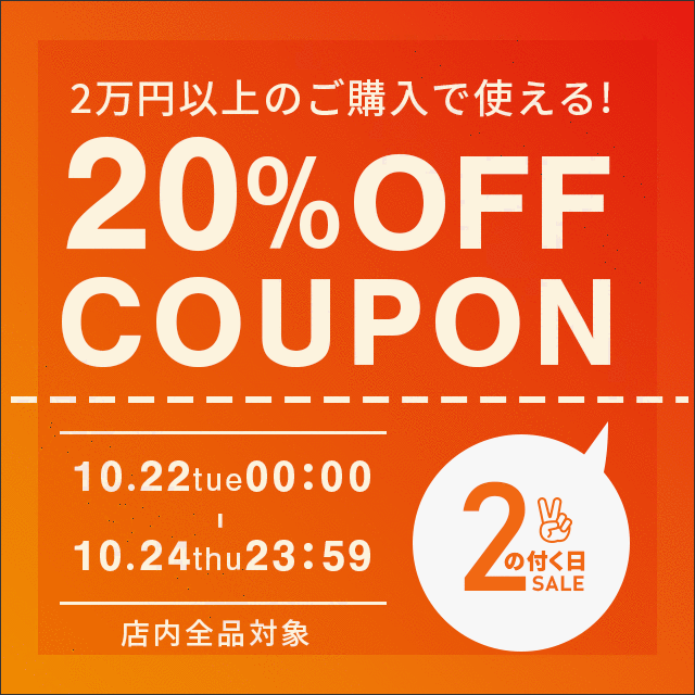 【2のつく日】2万円以上のご購入で使える、20％OFFクーポンを配布します！！