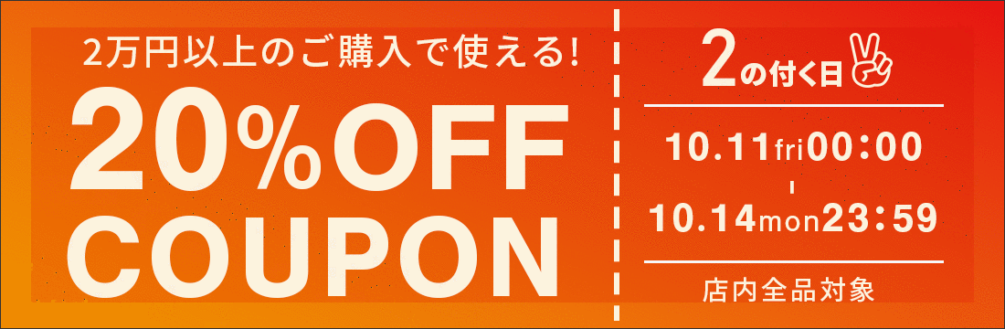 【2のつく日】2万円以上のご購入で使える、20％OFFクーポンを配布します！！ width=