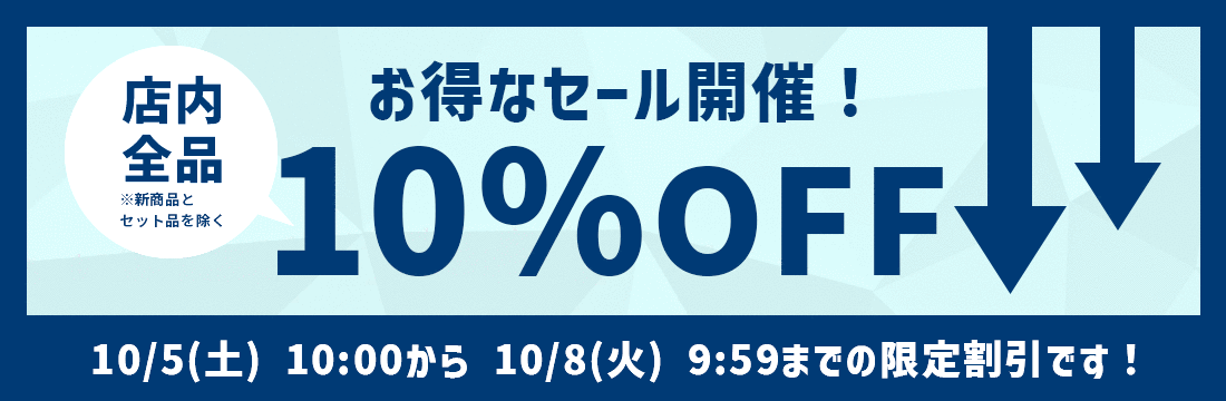 店内ほぼ全品10％OFFセール！