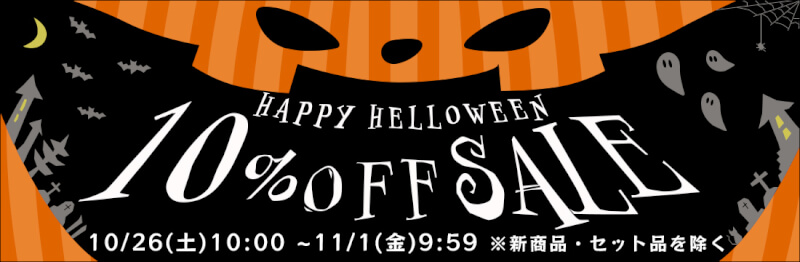 ハロウィンセール10/26 10:00から11/1 9:59まで！