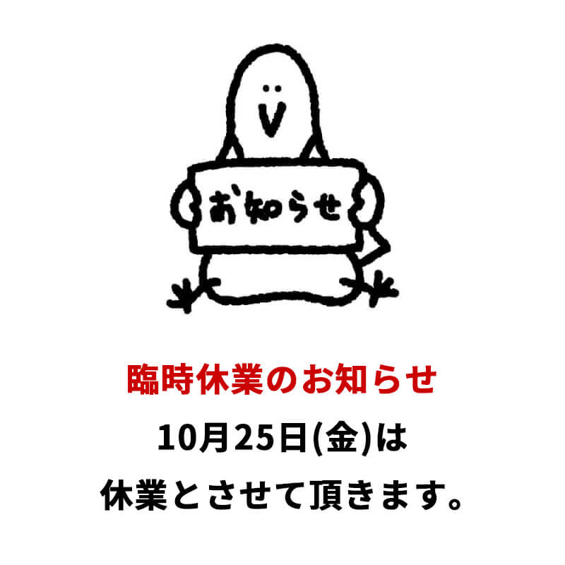 10/25(金) 臨時休業のお知らせ