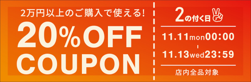 【2のつく日】2万円以上のご購入で使える、20％OFFクーポンを配布します！！ width=