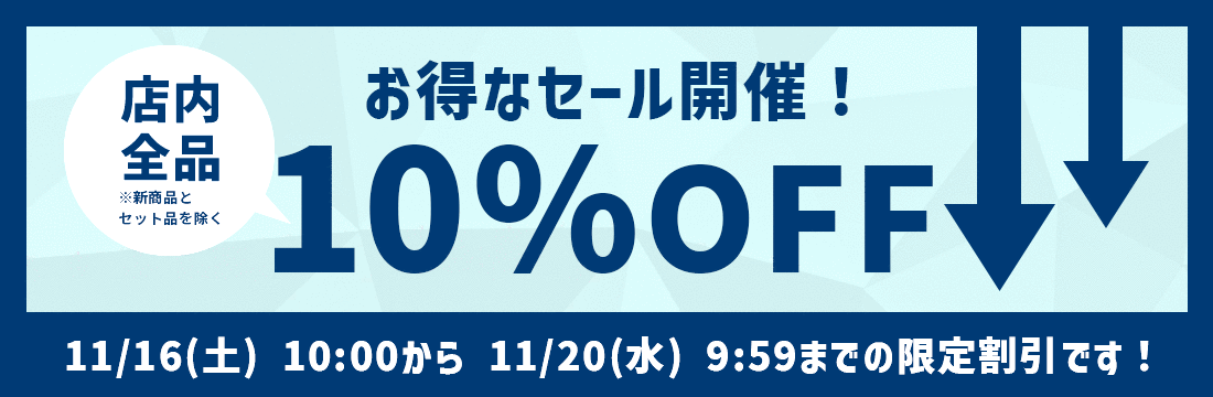 店内ほぼ全品10％OFFセール！