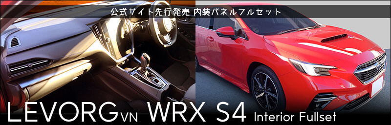 公式サイト先行発売 レヴォーグ(VN系) WRX S4 内装パネルフルセット