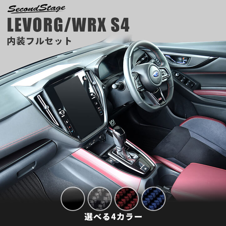 公式サイト先行発売 レヴォーグ(VN系) WRX S4 内装パネルフルセット