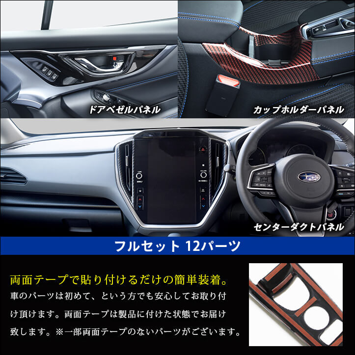 公式サイト先行発売 レヴォーグ(VN系) WRX S4 内装パネルフルセット