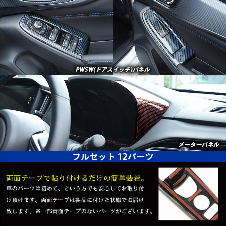 公式サイト先行発売 レヴォーグ(VN系) WRX S4 内装パネルフルセット