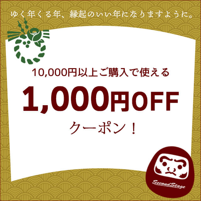 12月30日(土)0:00から1/8(月)23:59までゆく年くる年クーポンを配布！"