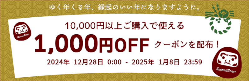 12月30日(土)0:00から1/8(月)23:59までゆく年くる年クーポンを配布！