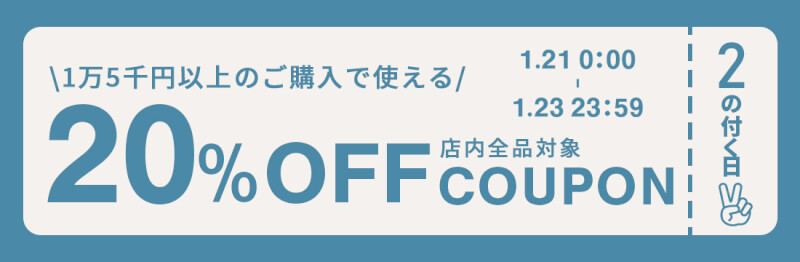 【2のつく日】2万円以上のご購入で使える、20％OFFクーポンを配布します！！ width=