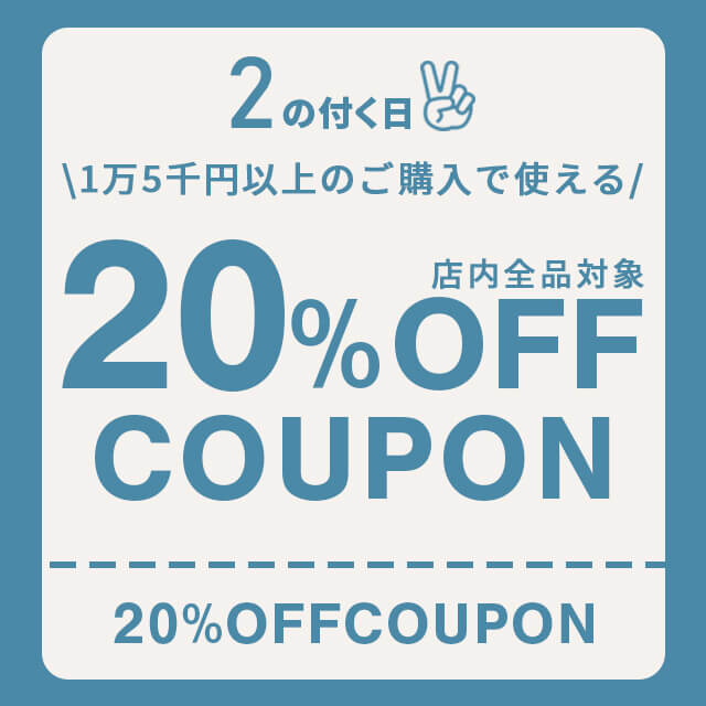 【2のつく日】2万円以上のご購入で使える、20％OFFクーポンを配布します！！