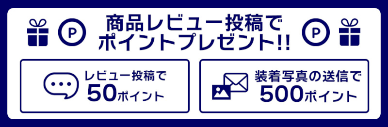 商品レビュー投稿でポイントプレゼント！