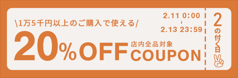 【2のつく日】2万円以上のご購入で使える、20％OFFクーポンを配布します！！ width=