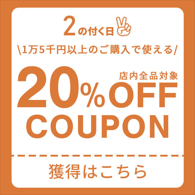 【2のつく日】2万円以上のご購入で使える、20％OFFクーポンを配布します！！