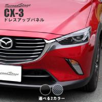 マツダ Cx 3 Dk系 ピラーガーニッシュ カスタムパーツ ドレスアップパネル Secondstage